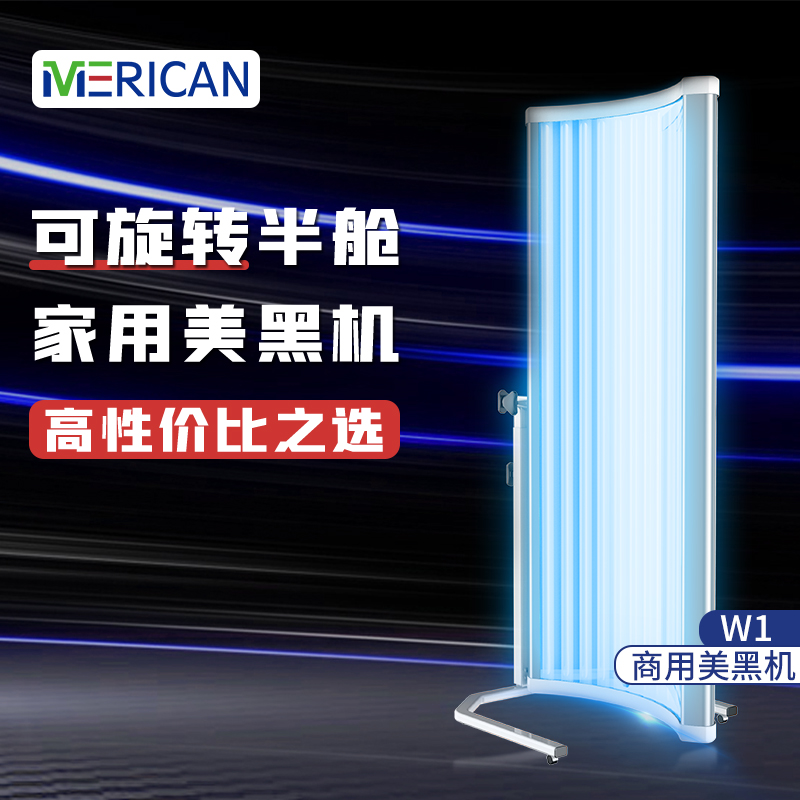 MERICAN美黑机W1